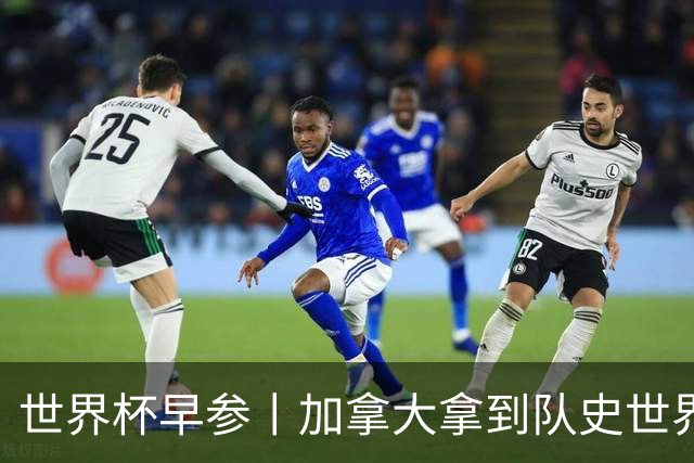 世界杯早参丨加拿大拿到队史世界杯首个积分 开幕式表演翻车大力神杯瘪了 加纳一球员涉嫌强奸被拒绝入境无缘首战
