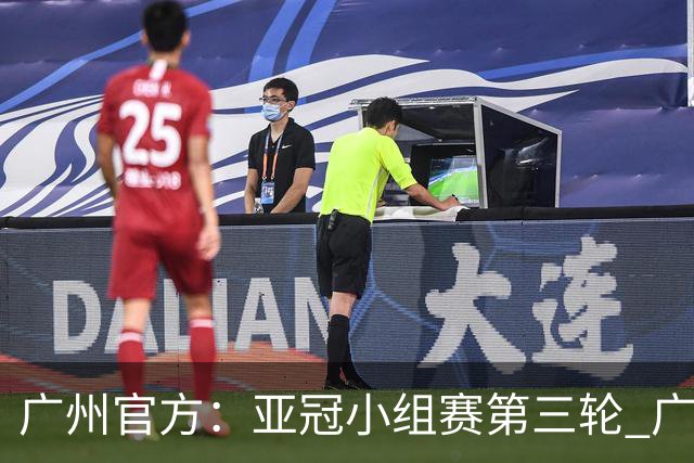 广州官方：亚冠小组赛第三轮 广州队0-1负于香港杰志