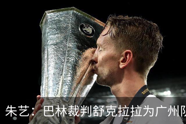 朱艺：巴林裁判舒克拉拉为广州队vs大阪樱花主裁