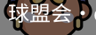 球盟会